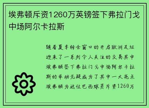 埃弗顿斥资1260万英镑签下弗拉门戈中场阿尔卡拉斯 埃弗顿斥资1260万英镑签下弗拉门戈中场阿尔卡拉斯