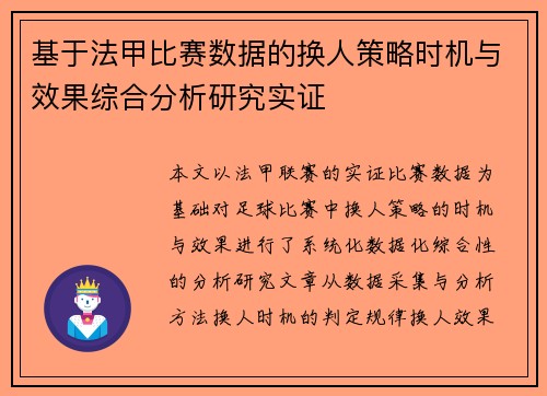 基于法甲比赛数据的换人策略时机与效果综合分析研究实证