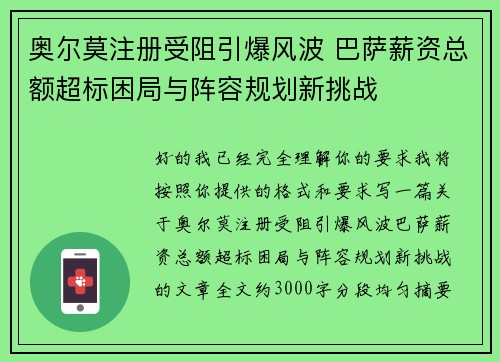 奥尔莫注册受阻引爆风波 巴萨薪资总额超标困局与阵容规划新挑战