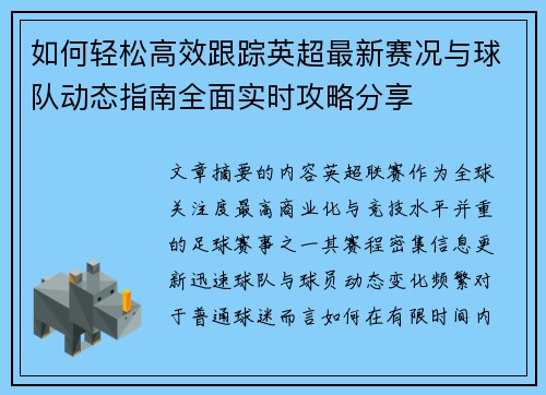 如何轻松高效跟踪英超最新赛况与球队动态指南全面实时攻略分享