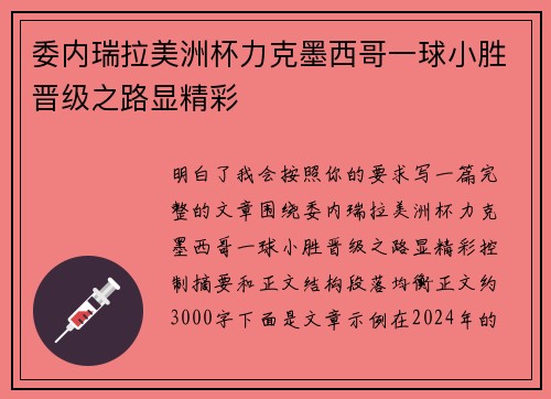委内瑞拉美洲杯力克墨西哥一球小胜晋级之路显精彩