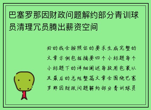 巴塞罗那因财政问题解约部分青训球员清理冗员腾出薪资空间