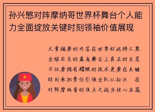 孙兴慜对阵摩纳哥世界杯舞台个人能力全面绽放关键时刻领袖价值展现 孙兴慜对阵摩纳哥世界杯舞台个人能力全面绽放关键时刻领袖价值展现