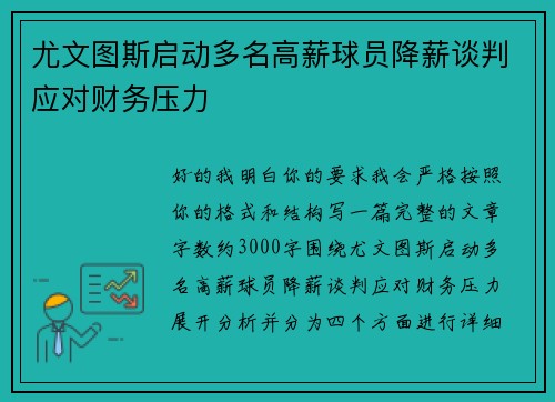 尤文图斯启动多名高薪球员降薪谈判应对财务压力