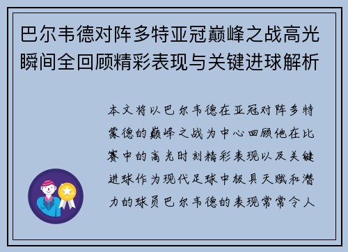 巴尔韦德对阵多特亚冠巅峰之战高光瞬间全回顾精彩表现与关键进球解析 巴尔韦德对阵多特亚冠巅峰之战高光瞬间全回顾精彩表现与关键进球解析