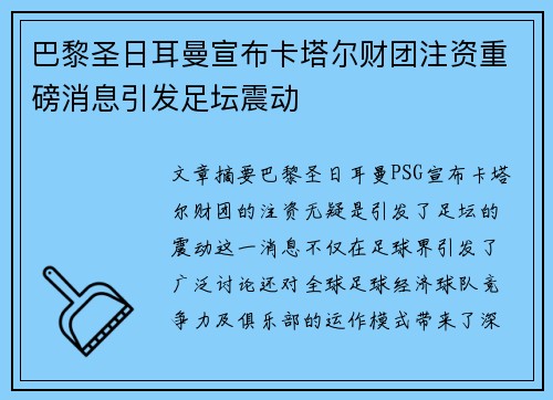 巴黎圣日耳曼宣布卡塔尔财团注资重磅消息引发足坛震动