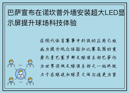 巴萨宣布在诺坎普外墙安装超大LED显示屏提升球场科技体验