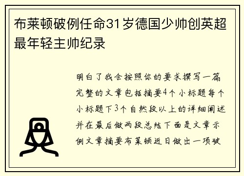 布莱顿破例任命31岁德国少帅创英超最年轻主帅纪录