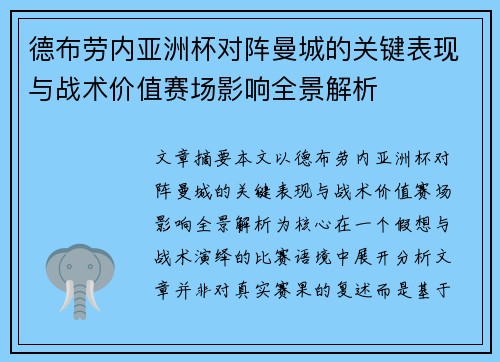 德布劳内亚洲杯对阵曼城的关键表现与战术价值赛场影响全景解析 德布劳内亚洲杯对阵曼城的关键表现与战术价值赛场影响全景解析