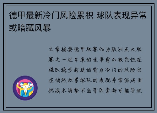 德甲最新冷门风险累积 球队表现异常或暗藏风暴