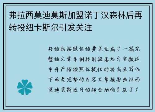 弗拉西莫迪莫斯加盟诺丁汉森林后再转投纽卡斯尔引发关注