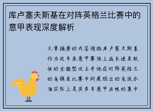 库卢塞夫斯基在对阵英格兰比赛中的意甲表现深度解析