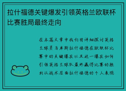 拉什福德关键爆发引领英格兰欧联杯比赛胜局最终走向