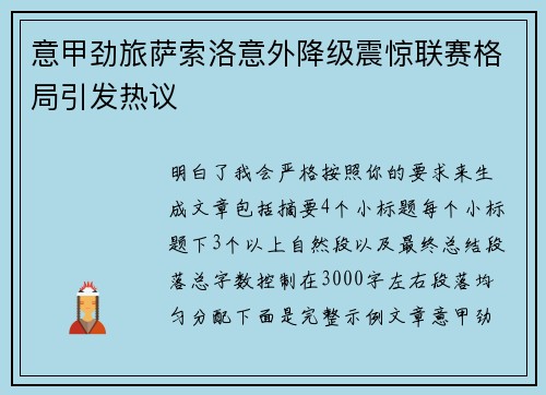 意甲劲旅萨索洛意外降级震惊联赛格局引发热议