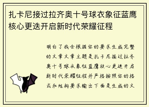 扎卡尼接过拉齐奥十号球衣象征蓝鹰核心更迭开启新时代荣耀征程 扎卡尼接过拉齐奥十号球衣象征蓝鹰核心更迭开启新时代荣耀征程
