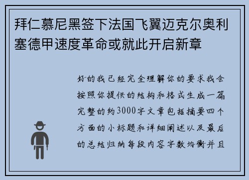 拜仁慕尼黑签下法国飞翼迈克尔奥利塞德甲速度革命或就此开启新章 拜仁慕尼黑签下法国飞翼迈克尔奥利塞德甲速度革命或就此开启新章