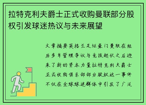 拉特克利夫爵士正式收购曼联部分股权引发球迷热议与未来展望