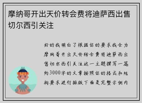 摩纳哥开出天价转会费将迪萨西出售切尔西引关注