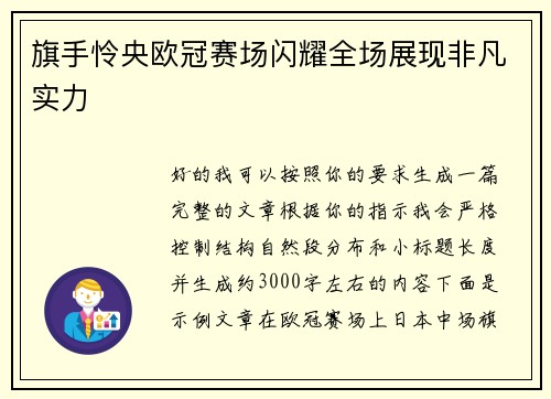 旗手怜央欧冠赛场闪耀全场展现非凡实力 旗手怜央欧冠赛场闪耀全场展现非凡实力