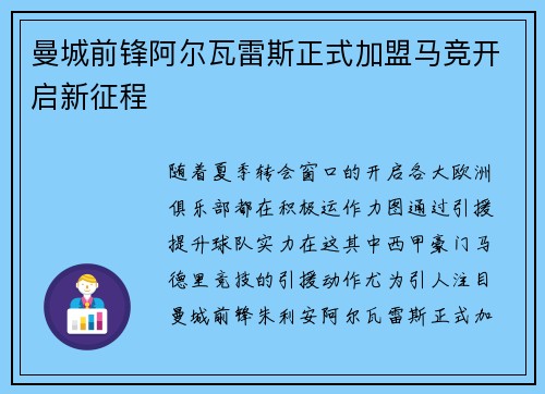 曼城前锋阿尔瓦雷斯正式加盟马竞开启新征程
