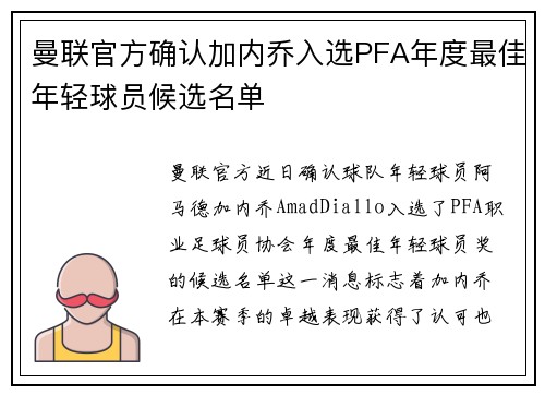 曼联官方确认加内乔入选PFA年度最佳年轻球员候选名单 曼联官方确认加内乔入选PFA年度最佳年轻球员候选名单