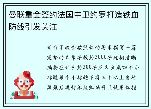 曼联重金签约法国中卫约罗打造铁血防线引发关注