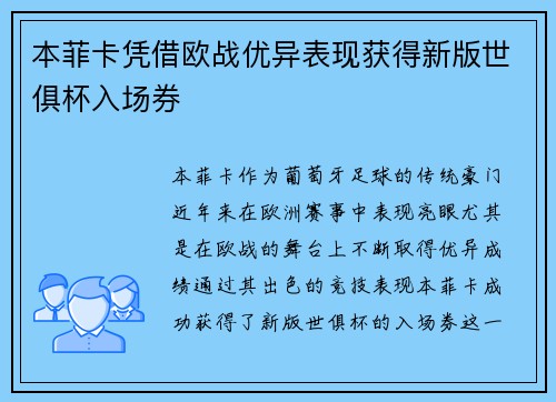 本菲卡凭借欧战优异表现获得新版世俱杯入场券