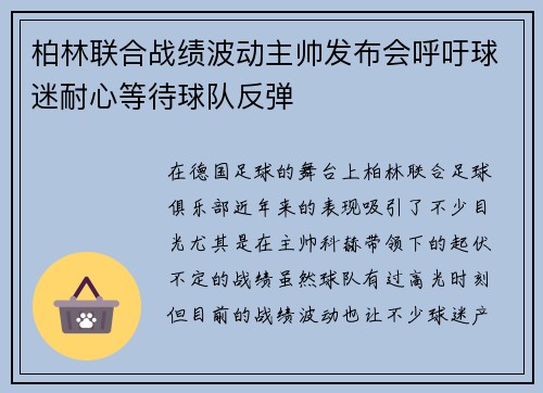 柏林联合战绩波动主帅发布会呼吁球迷耐心等待球队反弹 柏林联合战绩波动主帅发布会呼吁球迷耐心等待球队反弹