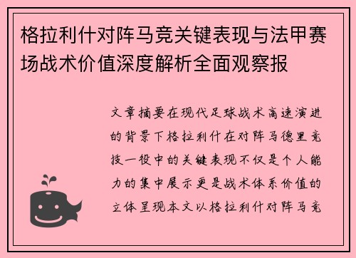 格拉利什对阵马竞关键表现与法甲赛场战术价值深度解析全面观察报