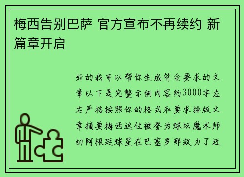 梅西告别巴萨 官方宣布不再续约 新篇章开启