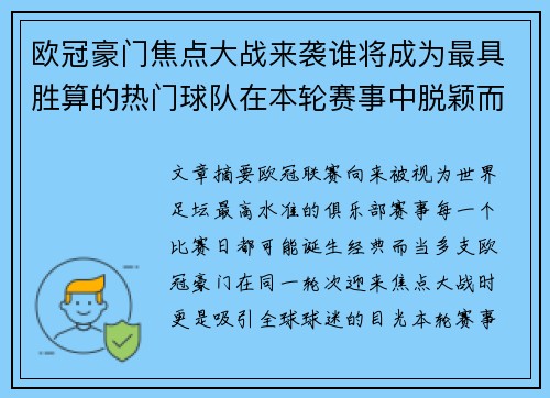 欧冠豪门焦点大战来袭谁将成为最具胜算的热门球队在本轮赛事中脱颖而出 欧冠豪门焦点大战来袭谁将成为最具胜算的热门球队在本轮赛事中脱颖而出
