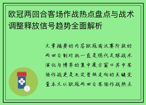 欧冠两回合客场作战热点盘点与战术调整释放信号趋势全面解析