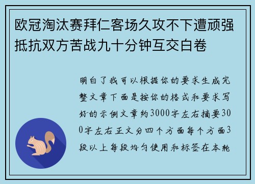 欧冠淘汰赛拜仁客场久攻不下遭顽强抵抗双方苦战九十分钟互交白卷