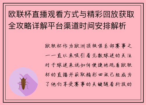 欧联杯直播观看方式与精彩回放获取全攻略详解平台渠道时间安排解析