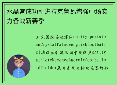 水晶宫成功引进拉克鲁瓦增强中场实力备战新赛季