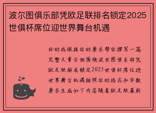 波尔图俱乐部凭欧足联排名锁定2025世俱杯席位迎世界舞台机遇