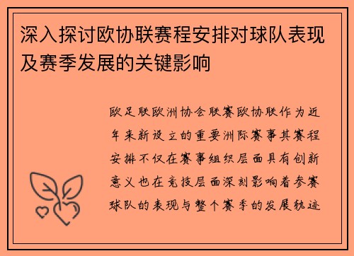 深入探讨欧协联赛程安排对球队表现及赛季发展的关键影响 深入探讨欧协联赛程安排对球队表现及赛季发展的关键影响