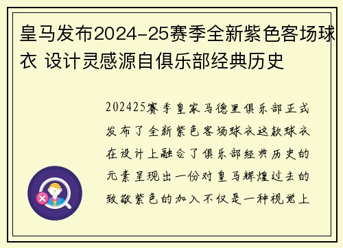 皇马发布2024-25赛季全新紫色客场球衣 设计灵感源自俱乐部经典历史